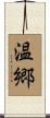 温郷 Scroll