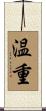 温重 Scroll