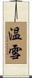 温雪 Scroll