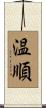 温順 Scroll