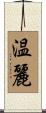 温麗 Scroll