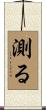 測る Scroll
