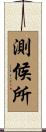 測候所 Scroll