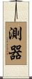 測器 Scroll