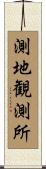 測地観測所 Scroll