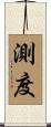 測度 Scroll