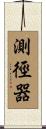 測徑器 Scroll
