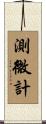 測微計 Scroll
