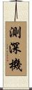 測深機 Scroll