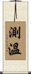 測溫 Scroll
