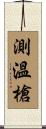 測溫槍 Scroll