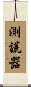 測謊器 Scroll