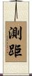 測距 Scroll