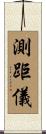 測距儀 Scroll
