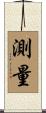 測量 Scroll