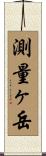 測量ヶ岳 Scroll