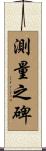 測量之碑 Scroll