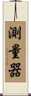 測量器 Scroll