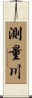 測量川 Scroll
