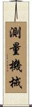 測量機械 Scroll
