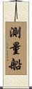 測量船 Scroll