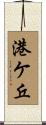 港ケ丘 Scroll