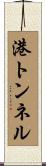 港トンネル Scroll