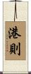 港則 Scroll
