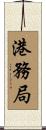 港務局 Scroll