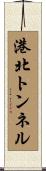 港北トンネル Scroll