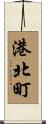 港北町 Scroll