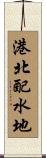 港北配水地 Scroll