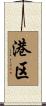 港区 Scroll