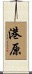 港原 Scroll