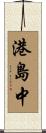 港島中 Scroll