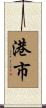 港市 Scroll