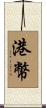 港幣 Scroll