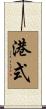 港式 Scroll