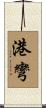港彎 Scroll