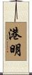 港明 Scroll