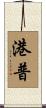 港普 Scroll