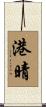 港晴 Scroll