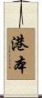 港本 Scroll