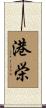 港栄 Scroll