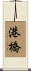 港橋 Scroll