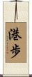 港歩 Scroll