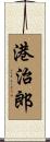 港治郎 Scroll