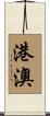 港澳 Scroll
