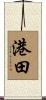 港田 Scroll