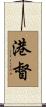 港督 Scroll